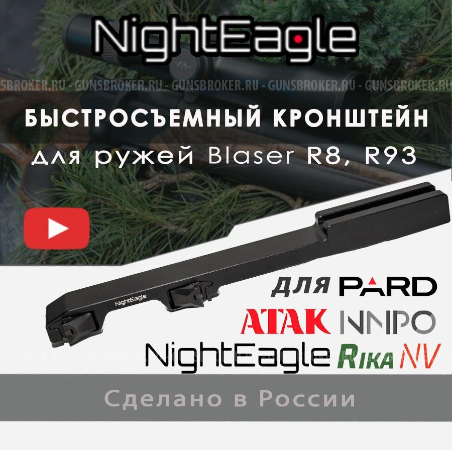 Быстросьемный Кронштейн BLASER всех видов прицелов