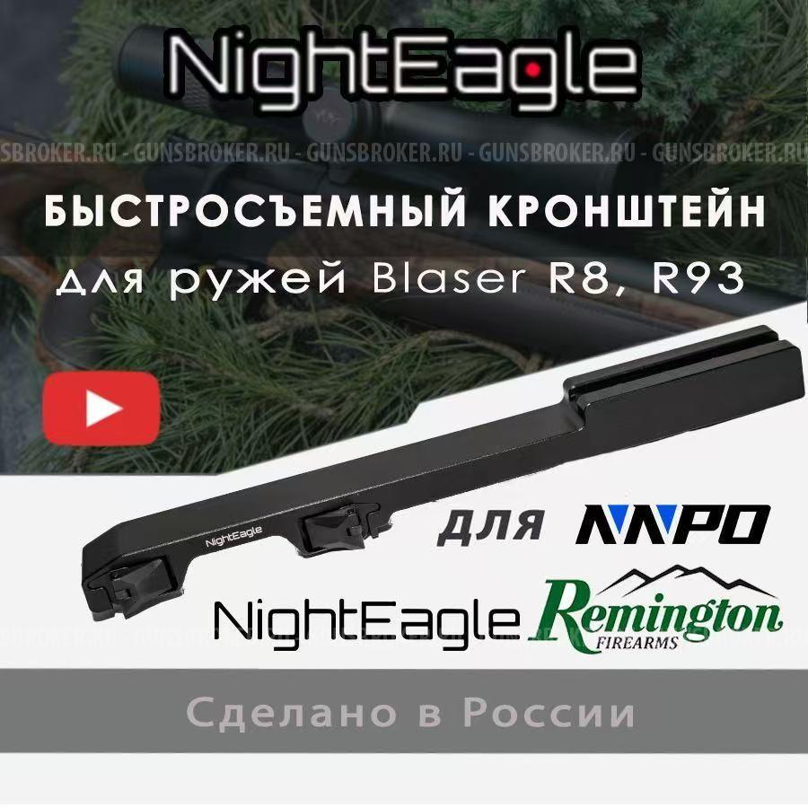 Быстросьемный Кронштейн BLASER всех видов прицелов