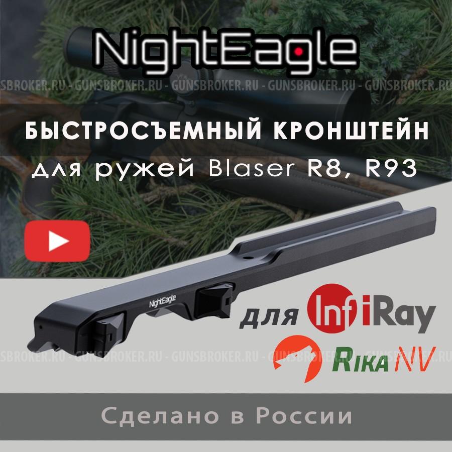 Быстросьемный Кронштейн BLASER всех видов прицелов