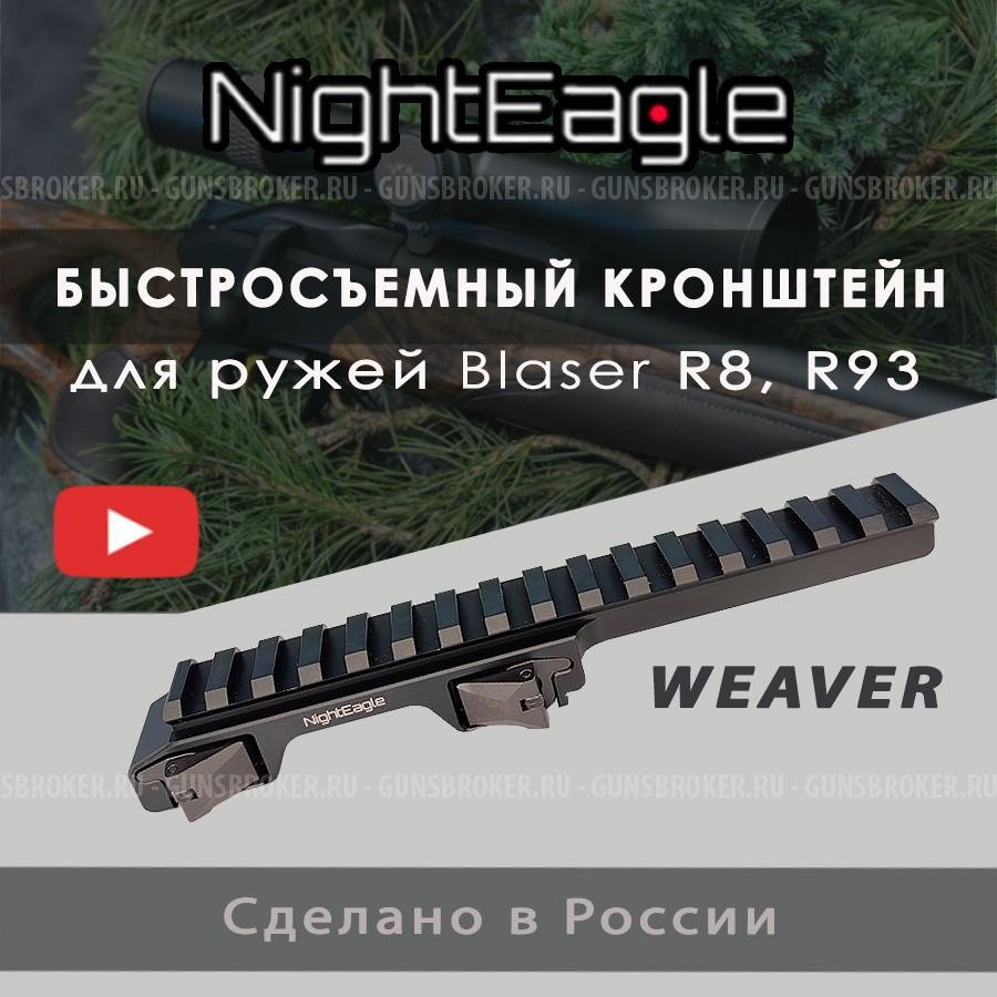 Быстросьемный Кронштейн BLASER всех видов прицелов
