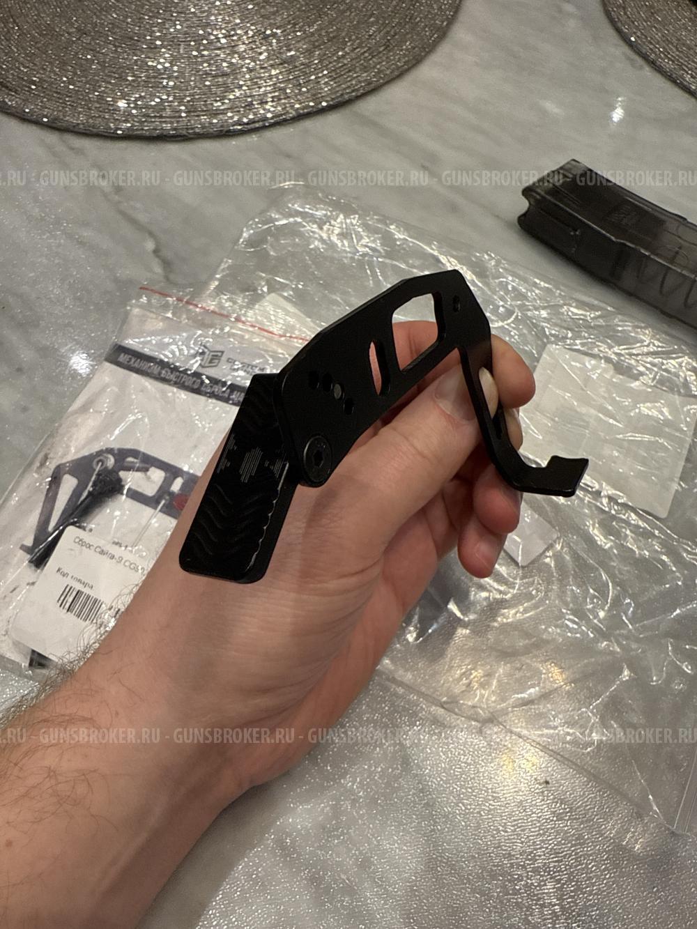 Быстрый сброс Сайга-9 Custom Guns CG902