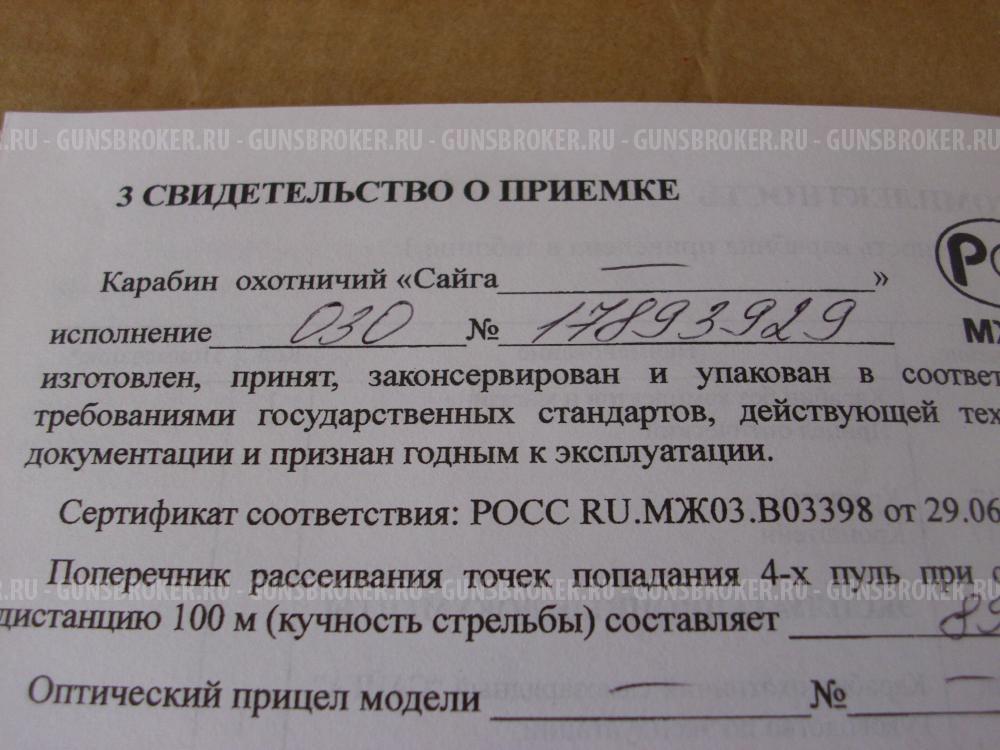 Cамозарядный карабин САЙГА-МК исп.030, L-415 к.5.45х39