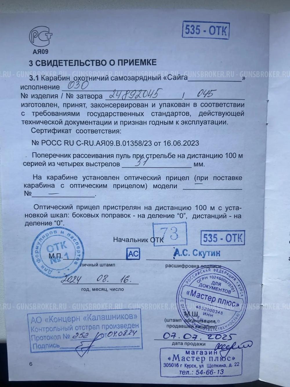 Cайга 5,45