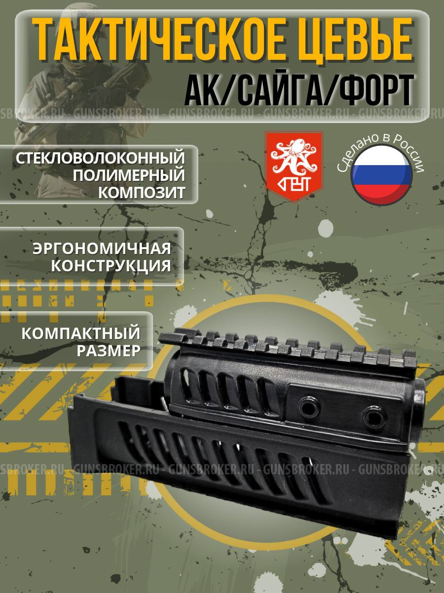 Цевьё АК/Сайга/Вепрь