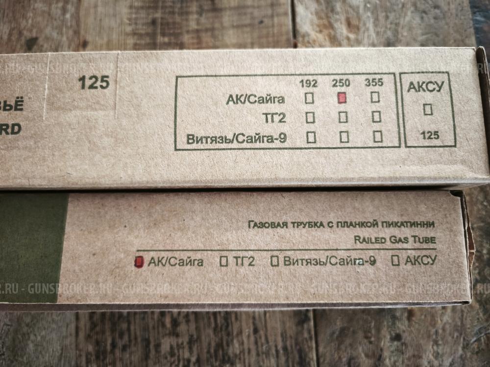 Цевье Armacon с газовой трубкой для АК, Сайга