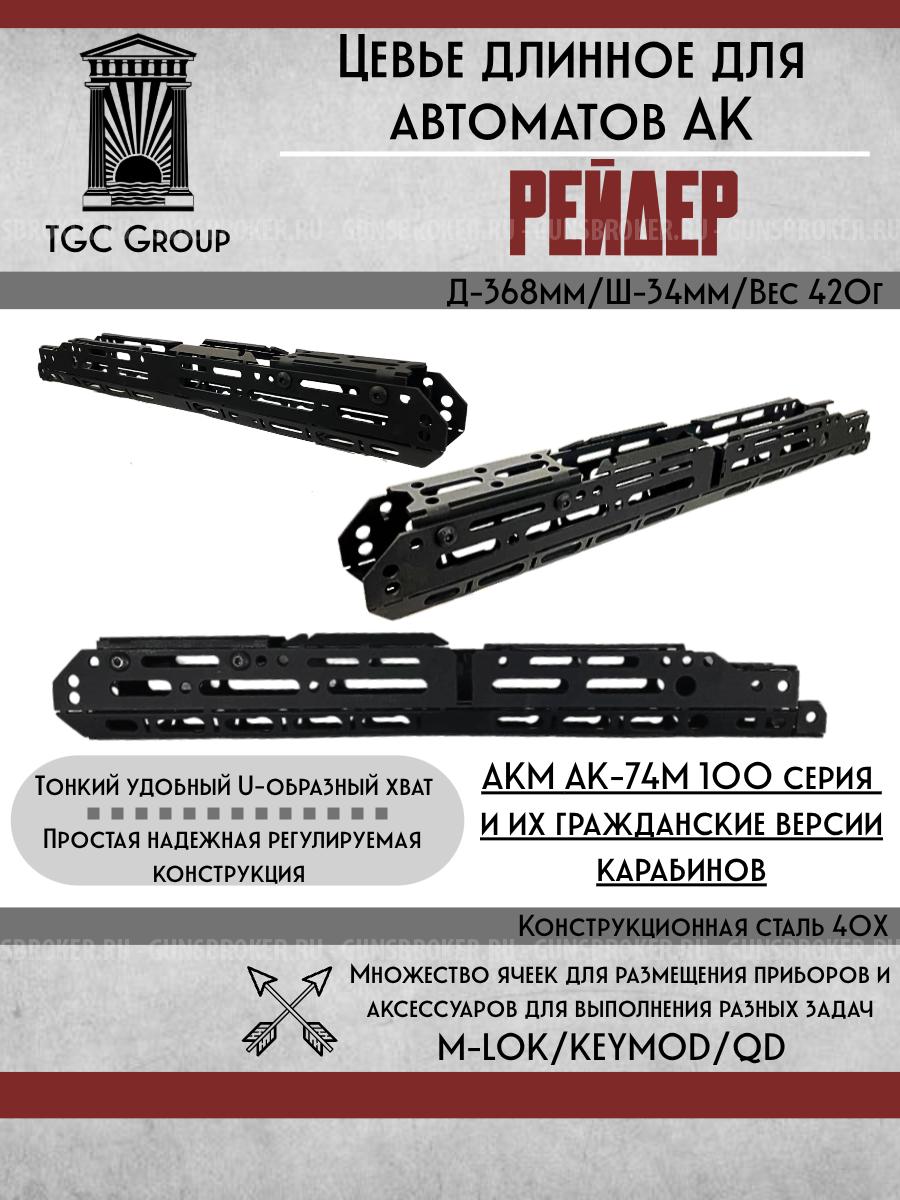 Цевье длинное Ак-74 Рейдер