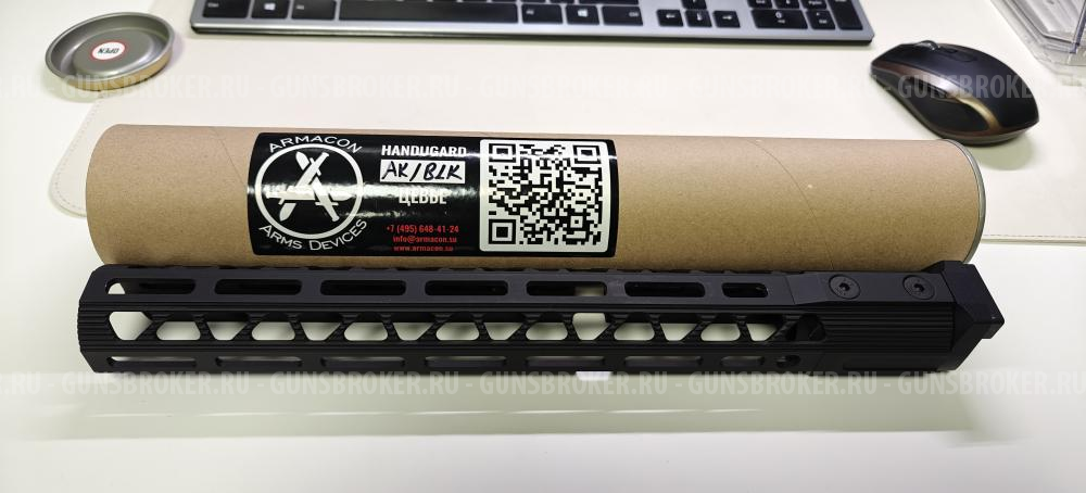 Цевьё хорт от Armacon/АРМАКОН для AK. Длинна 365 мм, M-LOK