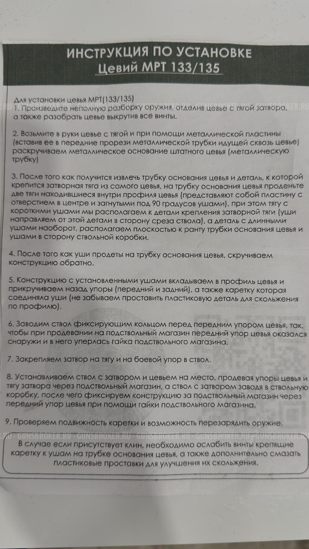 Цевье МР 133/135, ИЖ-81