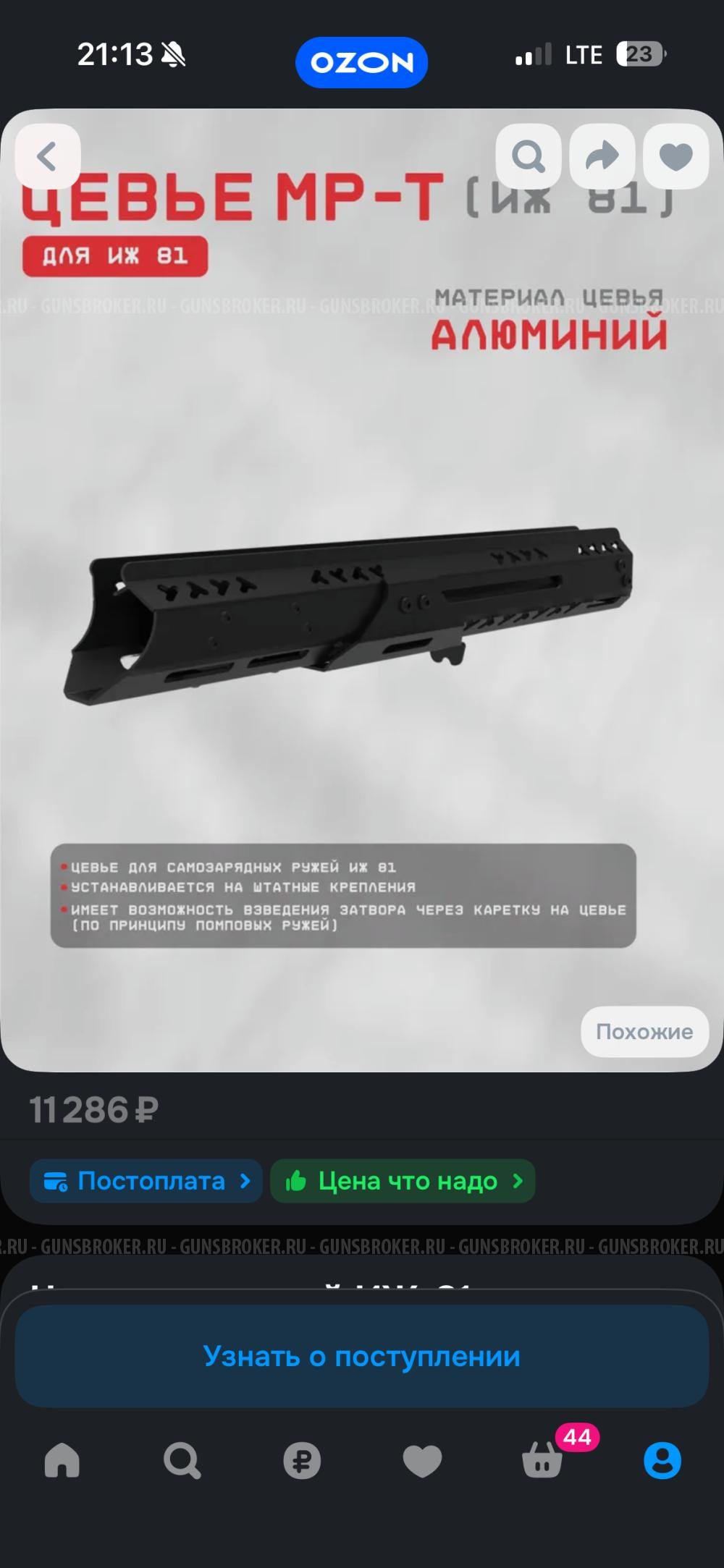 Цевье МР 133/135, ИЖ-81