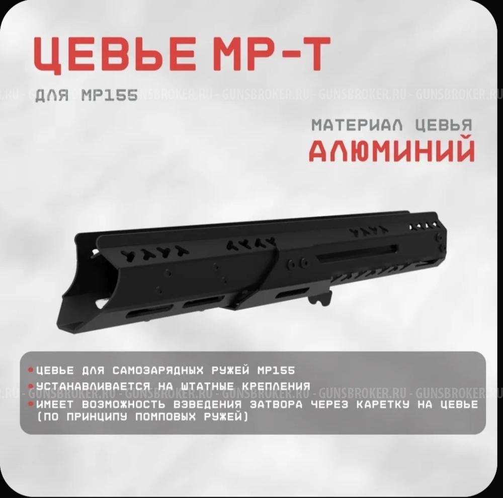 Цевье МР-155/155Т