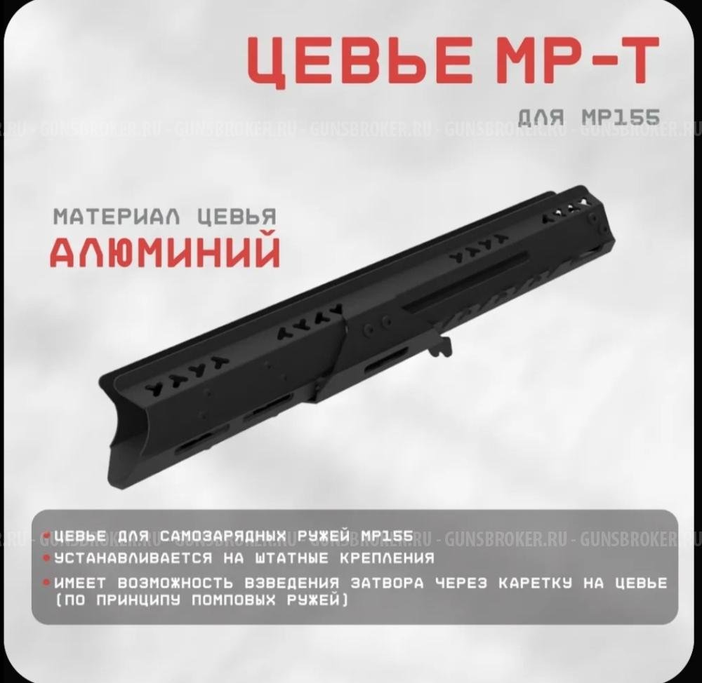 Цевье МР-155/155Т