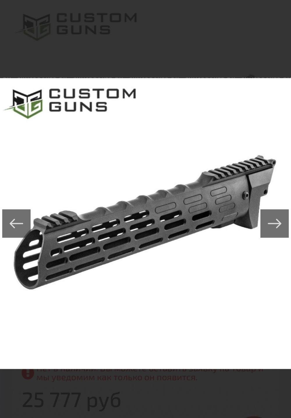 Цевье сайга 9/TR9