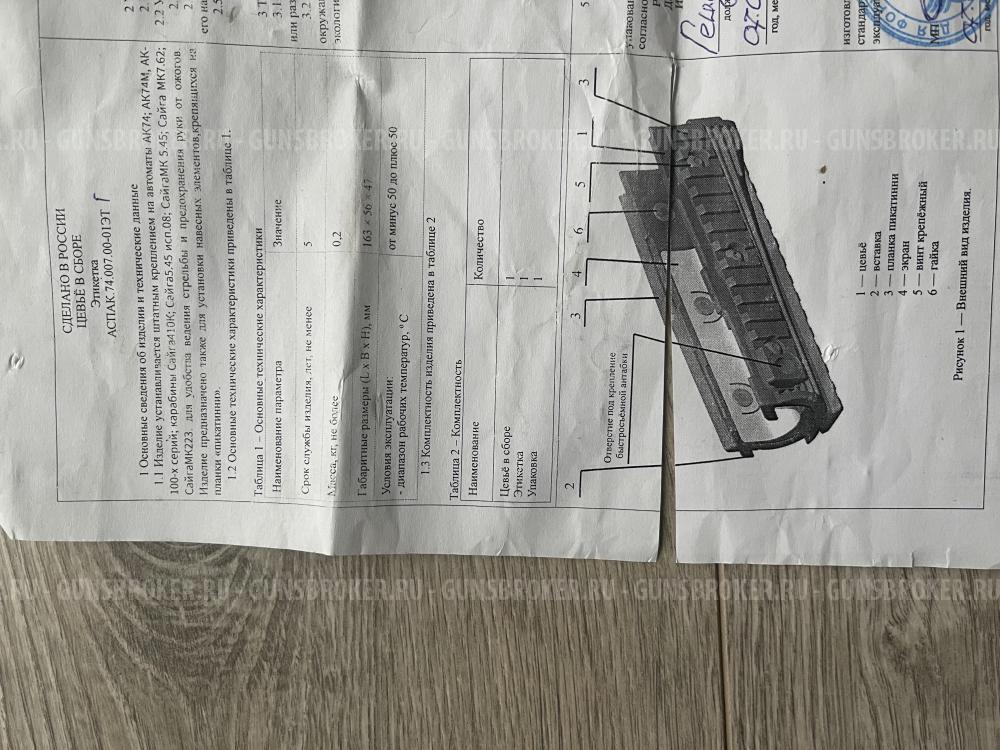 Цевье в сборе АСПАК 74.007.00-01ЭТ