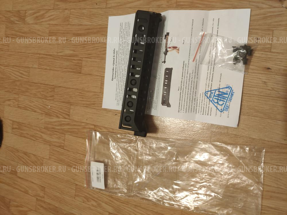 цевье зенит б-10л