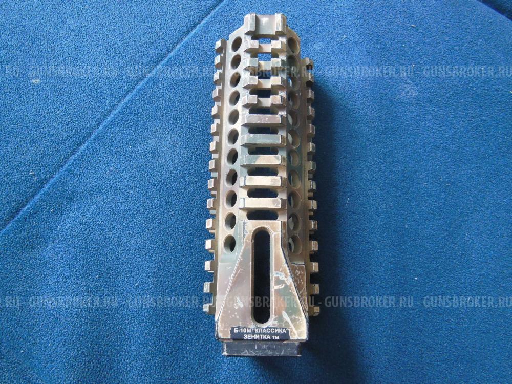 Цевье Зенит Б-10м, Б-10, Б-11+Б-18, Б-30+Б-31С