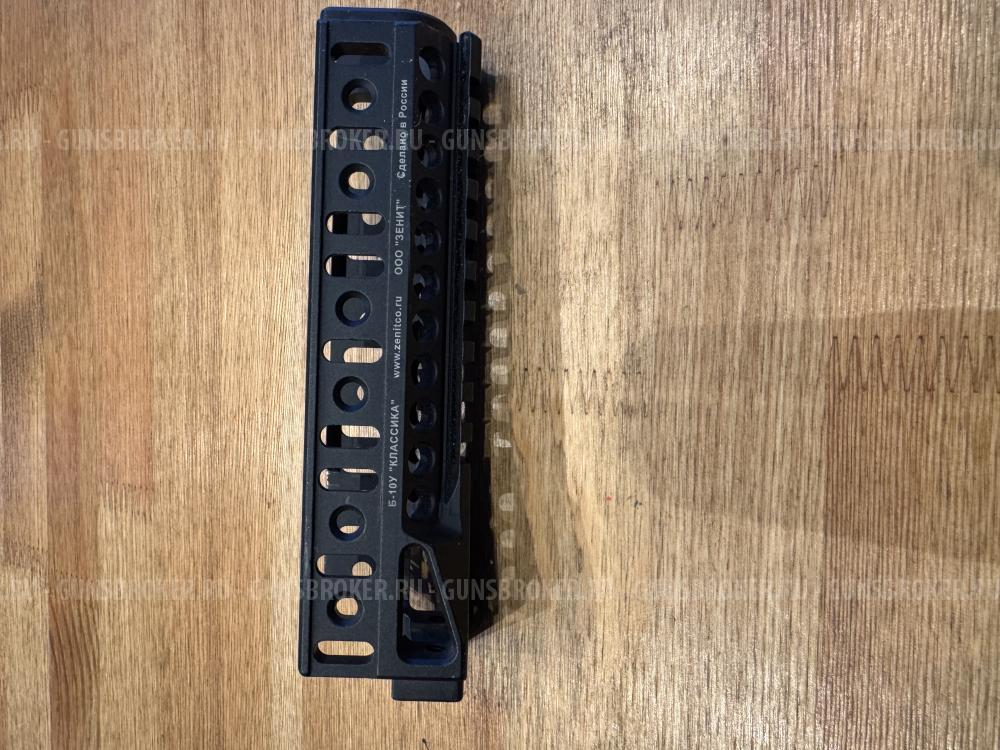 Цевье Зенит Б-10У