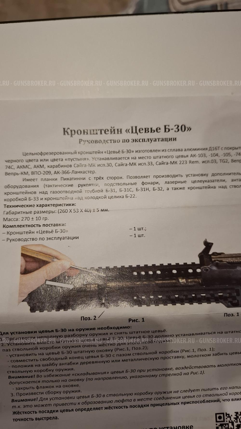 Цевье зенит Б-30