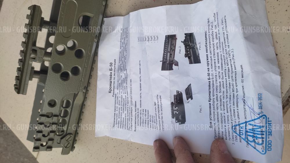 Цевье(кронштейн) Б-50 зенитка для ПК,ПКП,ПКМ