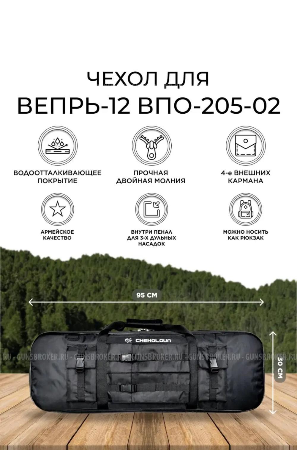 Чехол для ружья ВЕПРЬ-12,ВПО-205-02