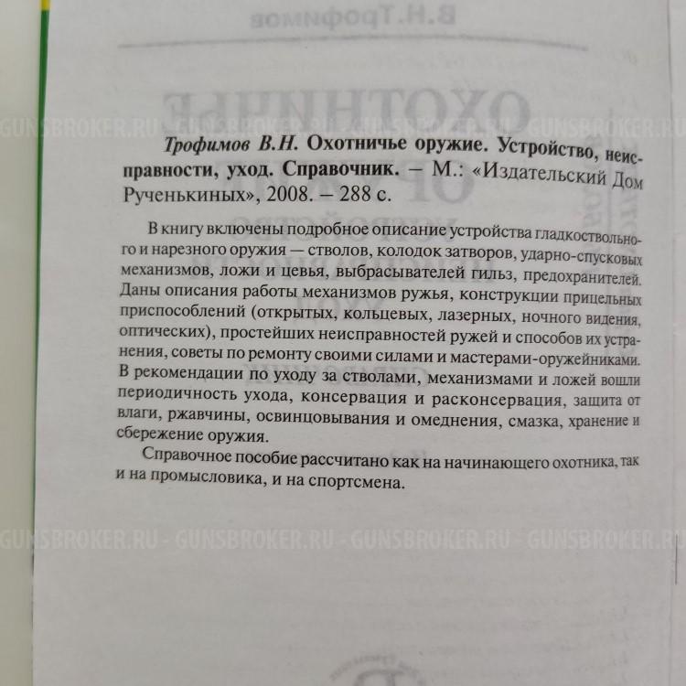 Книга Охотничье оружие устройство неисправности уход -  МЦ ТОЗ ИЖ 