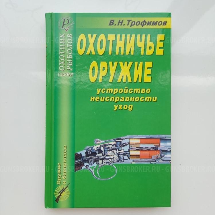 Книга Охотничье оружие устройство неисправности уход -  МЦ ТОЗ ИЖ 