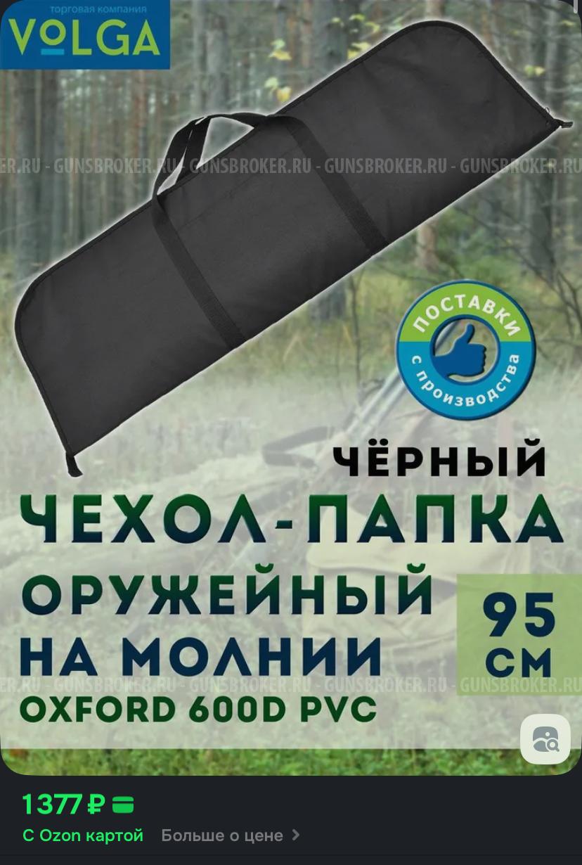 Чехол-папка для ружья 95 см.