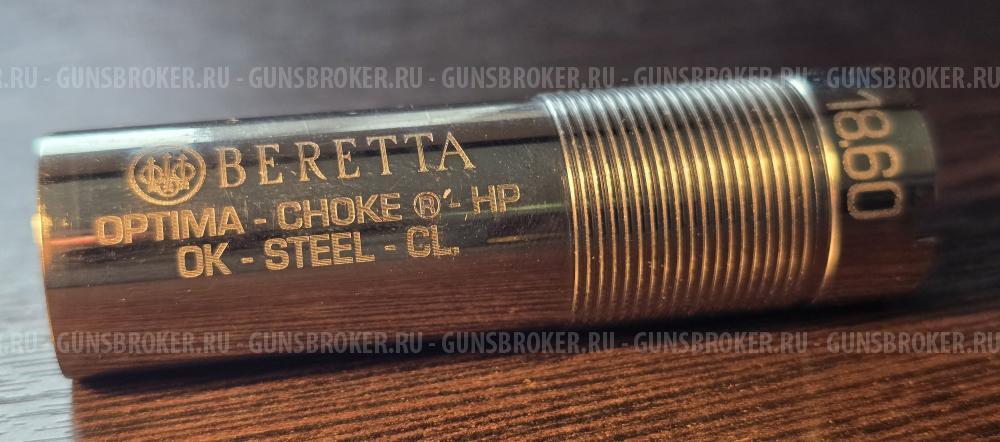 Чок Beretta OCHP CL 12K