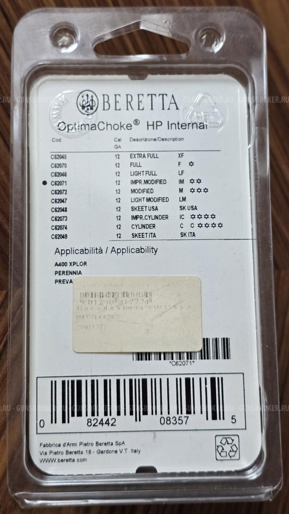 Чок Beretta OCHP IM 12K