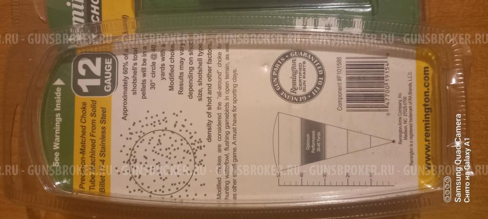 Чоки Ремингтон.12 к.