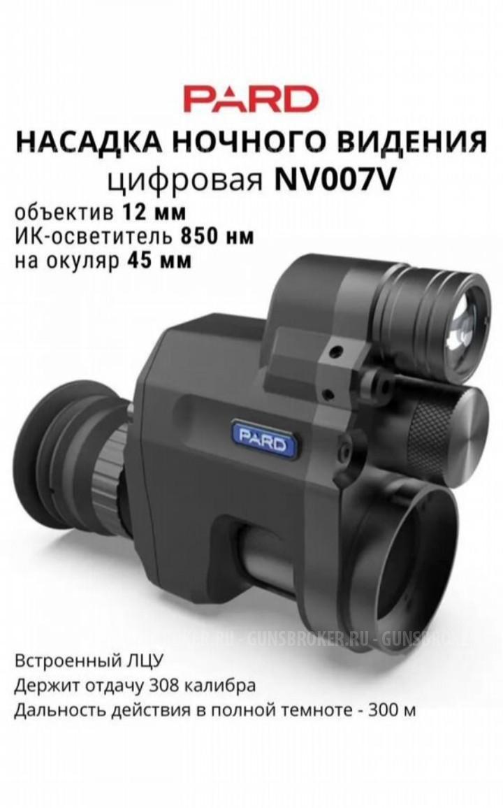 Цифровая насадка Пард 007