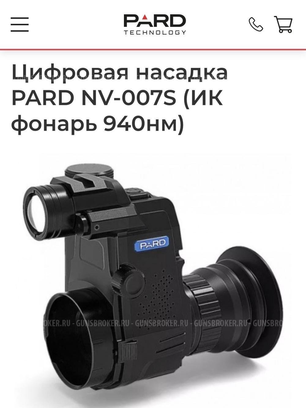 Цифровая насадка PARD NV-007S (ИК фонарь 940нм)