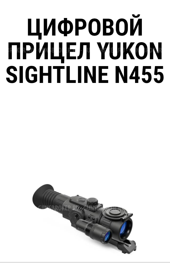 Цифровой прицел Yukon Sightline N455