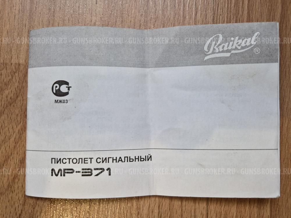 Cигнальный пистолет МР-371