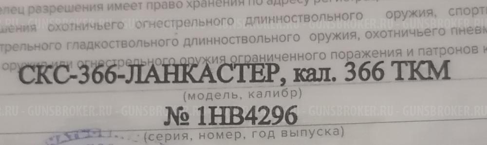 CKC-366-ЛАНКАСТЕР, КАЛ. 366 ТКМ