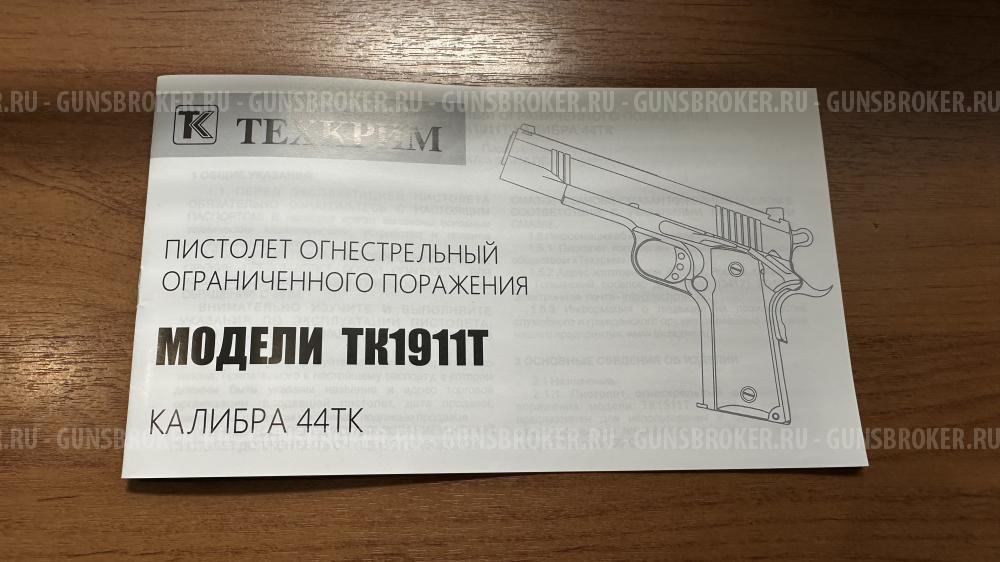 Colt 1911 ТК Техкрим