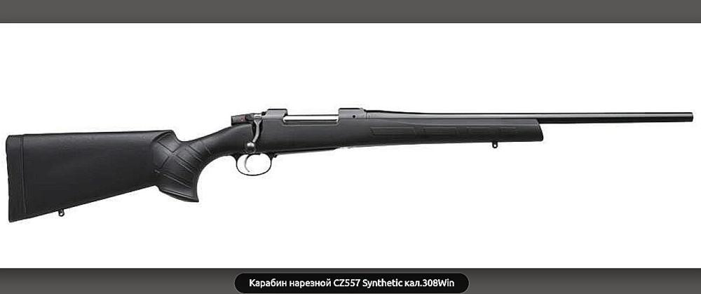 Cz527 Lux 223Rem+Nikon Pr-ff 3-9x40 - 8 шт/Cz527 Exclusive Ebony Edition/Cz 557 Synth 308W