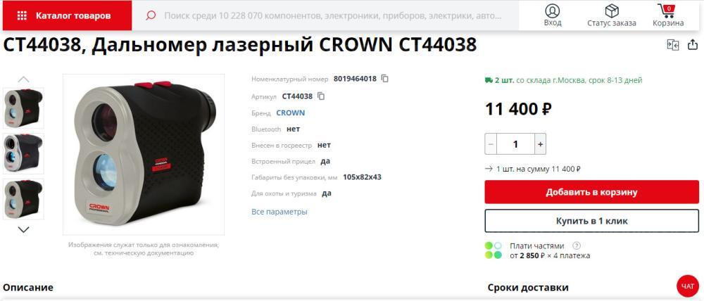 Дальномер CROWN CT44038.