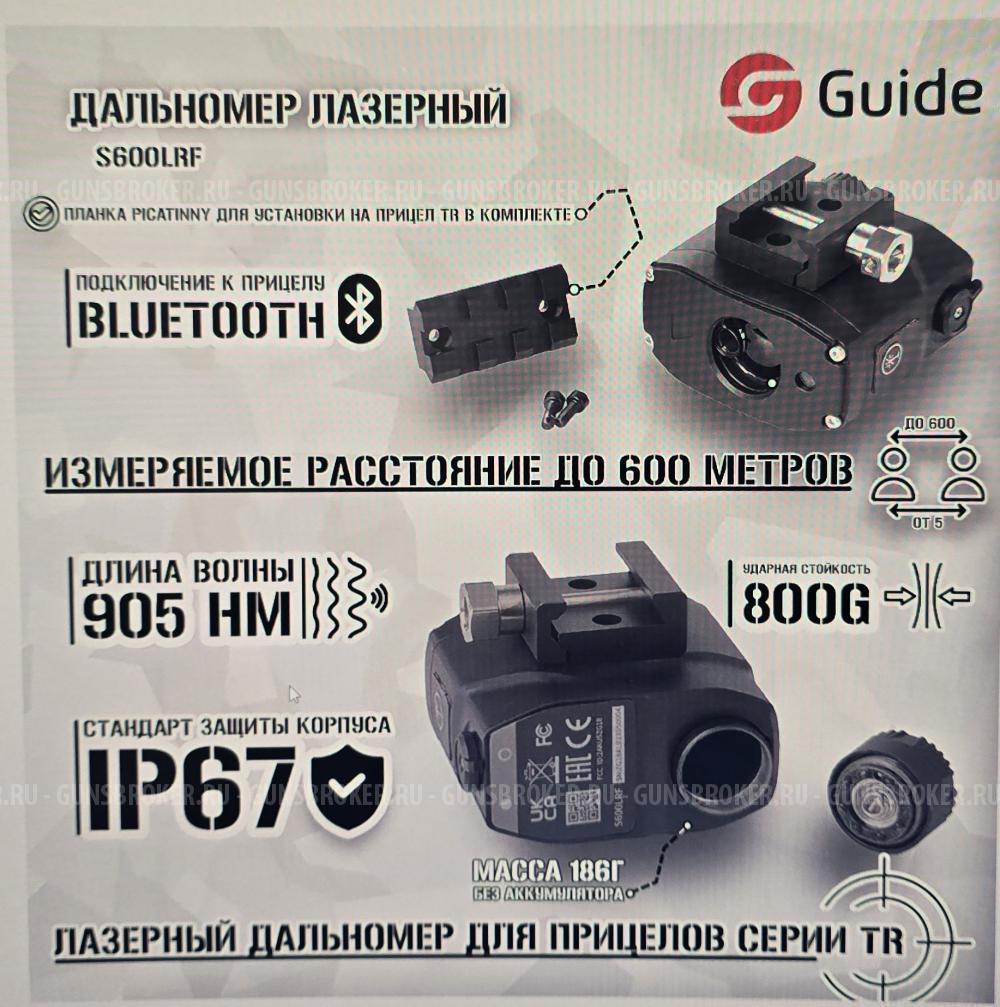 Дальномер лазерный Guide S600LRF для прицелов серии TR, до 600м