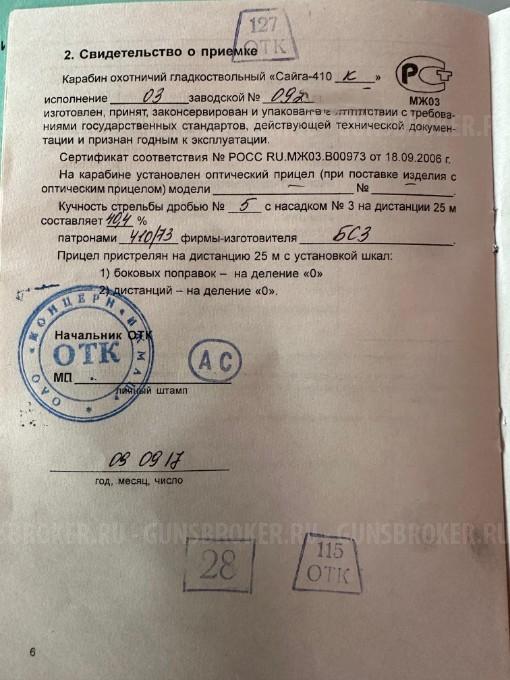 Карабин Сайга-410К-03