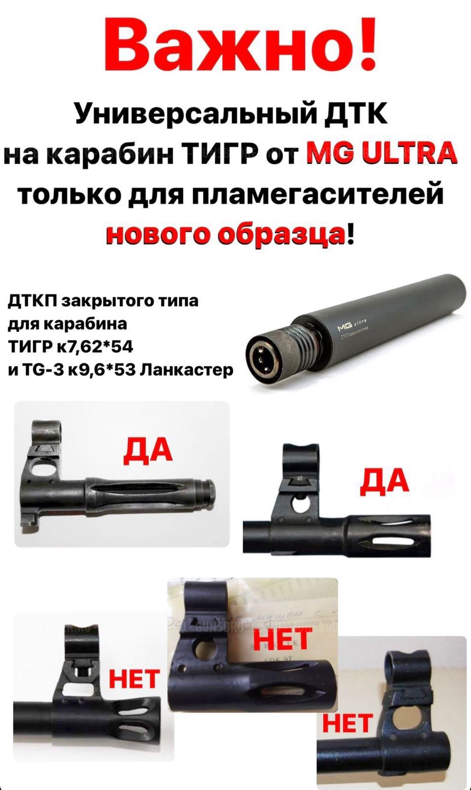 ДТКП МG ultra на карабин Тигр