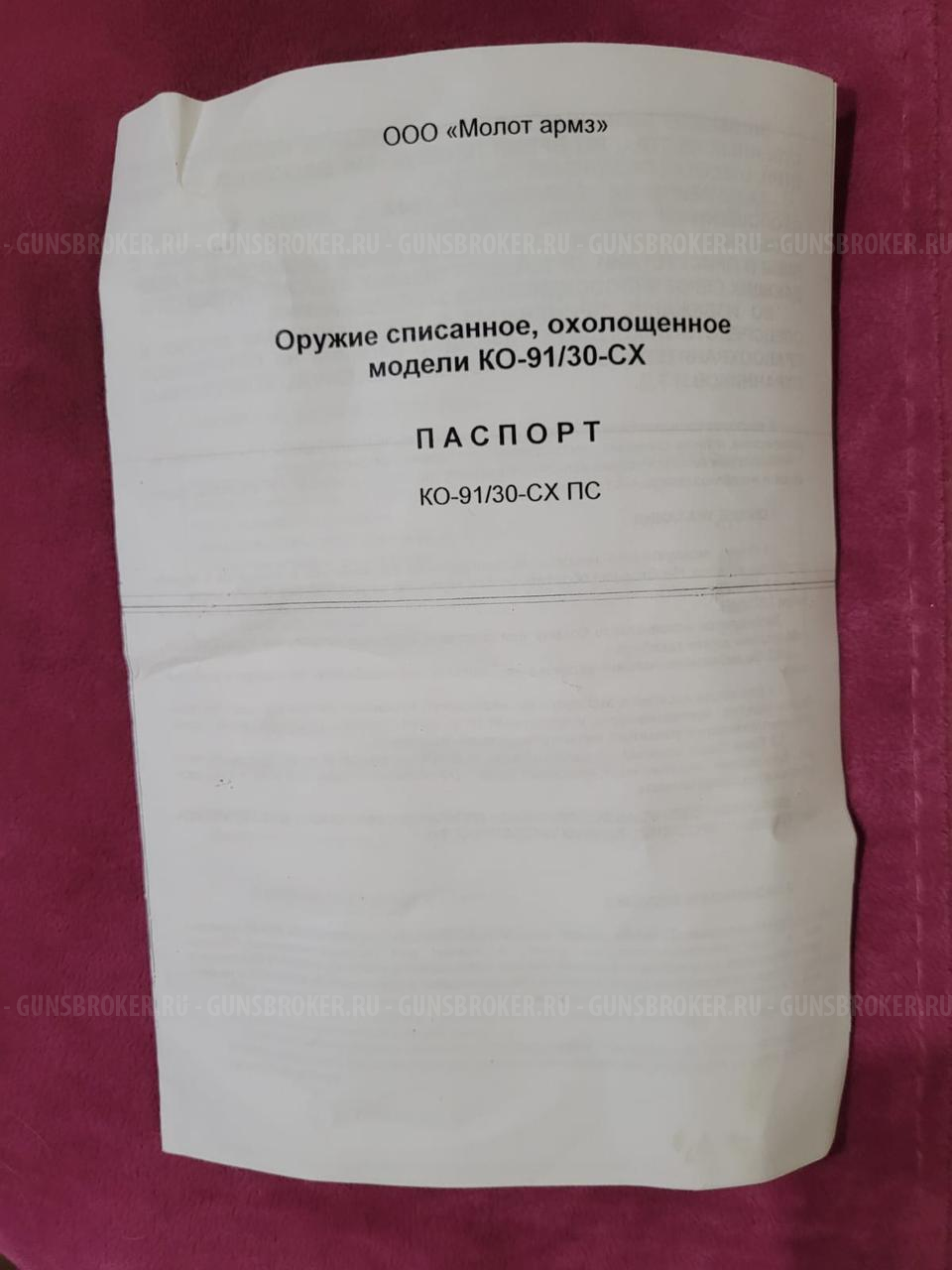 Снайперская винтовка Мосина. СХП. 1943 г. Молот - Армз.