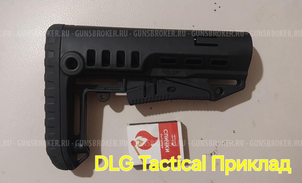 DLG Tactical Приклад