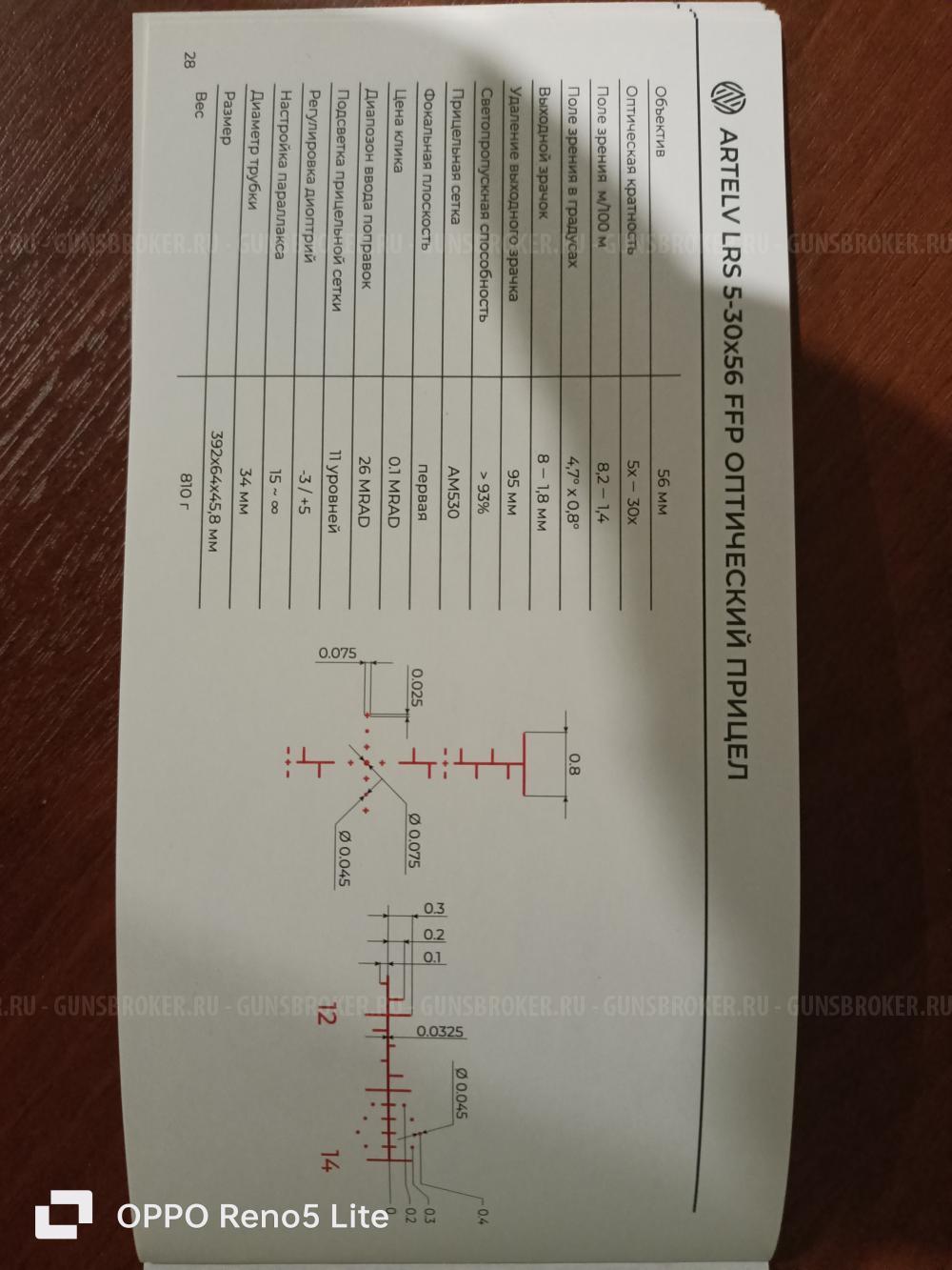 Дневной прицел ARTELV LRS 5-30*56 FFP сетка AM530