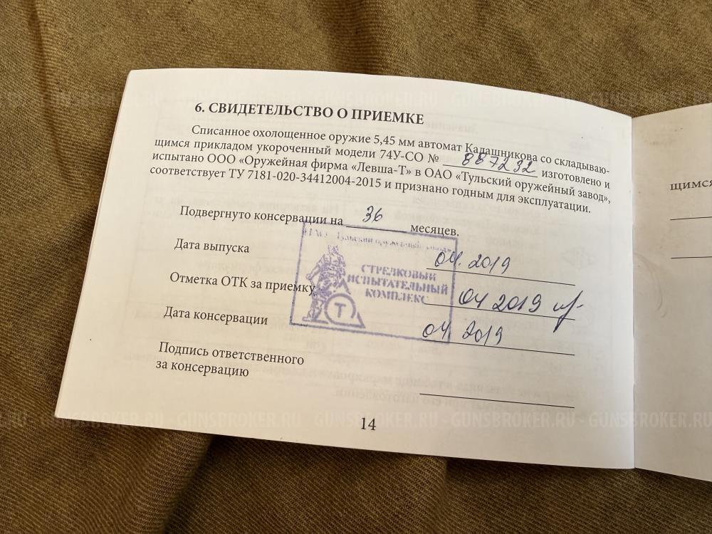 АКС74у СО ТОЗ 93 год