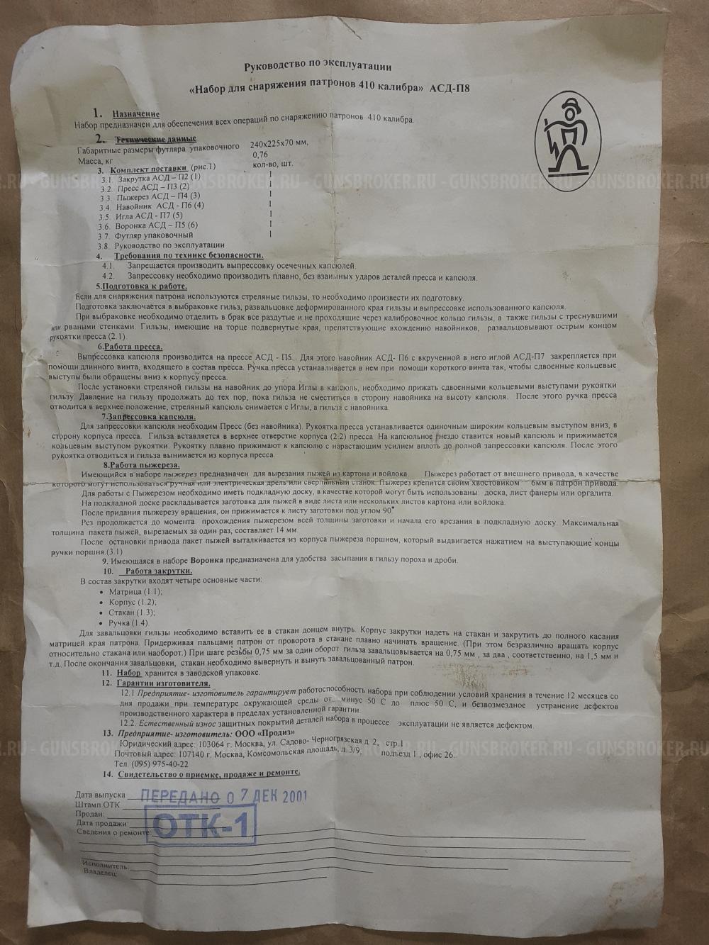 Набор для снаряжения патронов 410 калибра АСД-П8