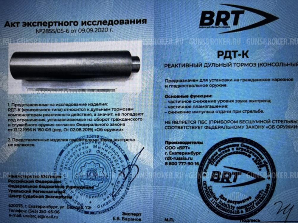 ДТК ( банка) BRT для Сайга 9/TR9,резьба16х1