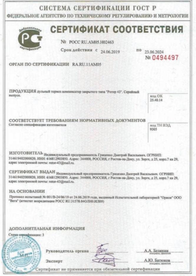 ДТК « Ротор-43» 12,7/108