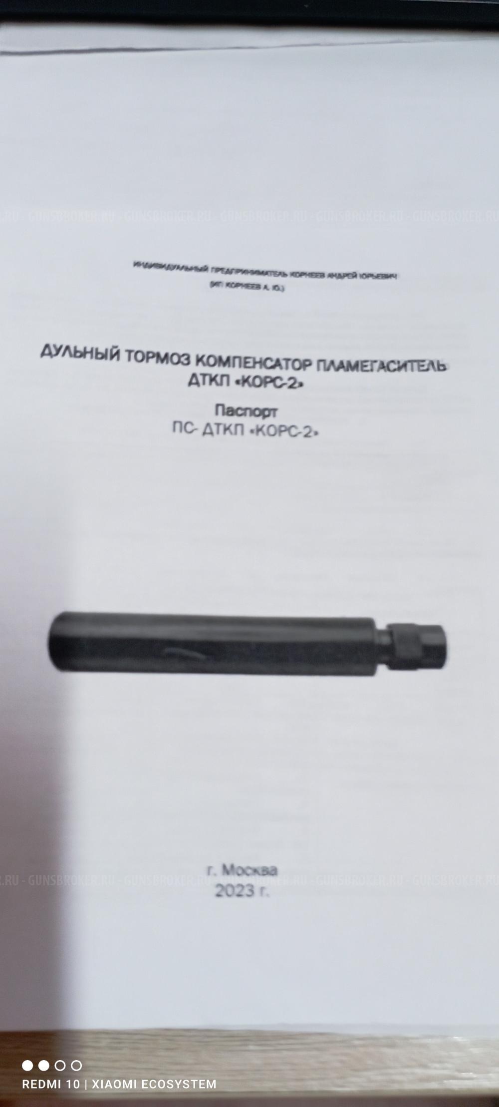 дульный   компенсатор КОРС-2