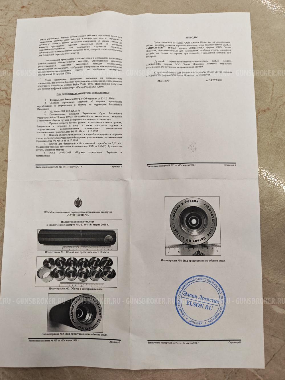 ДТК AIRMASTER Новичок 2 в калибре 9.6