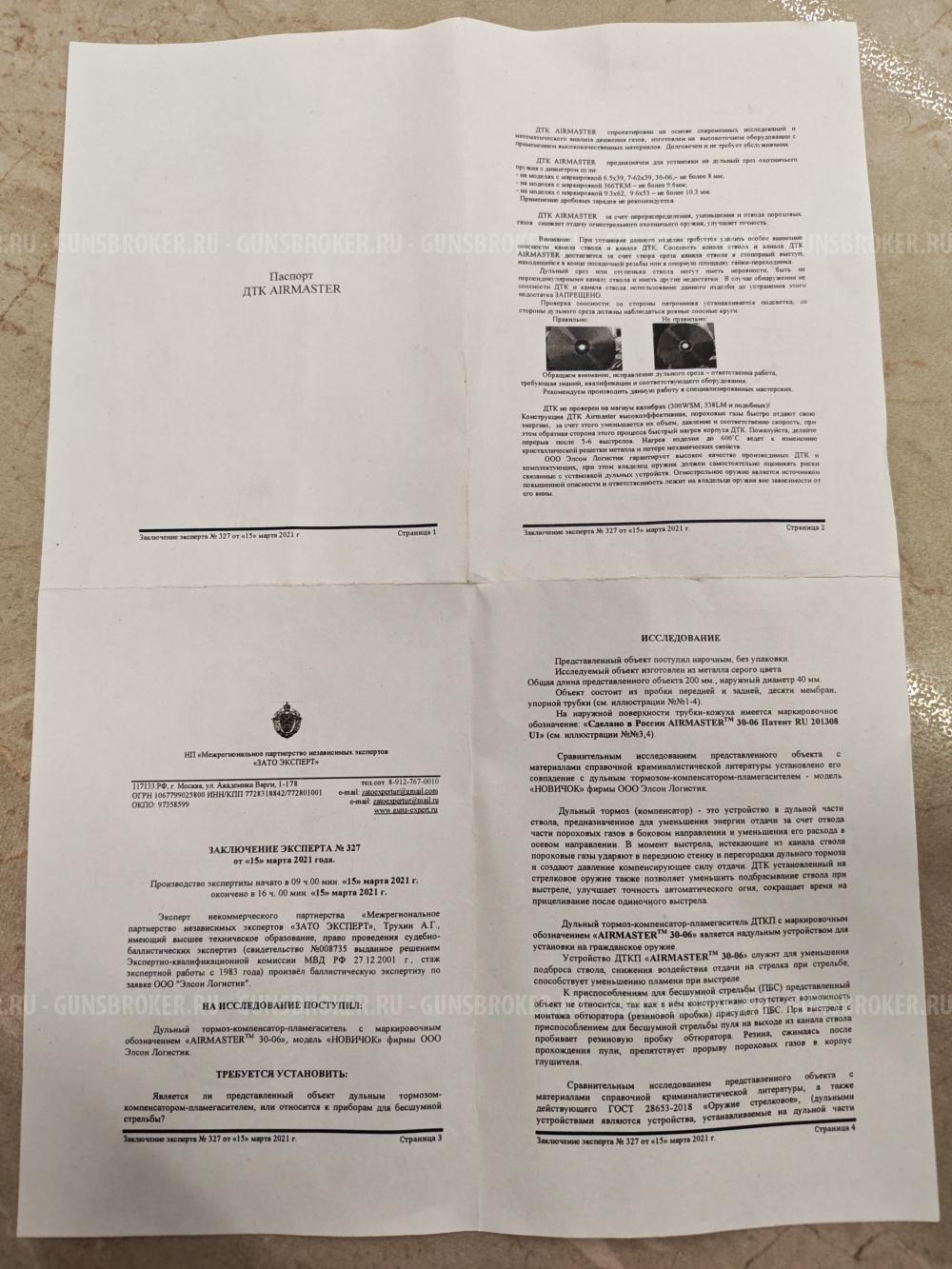 ДТК AIRMASTER Новичок 2 в калибре 9.6